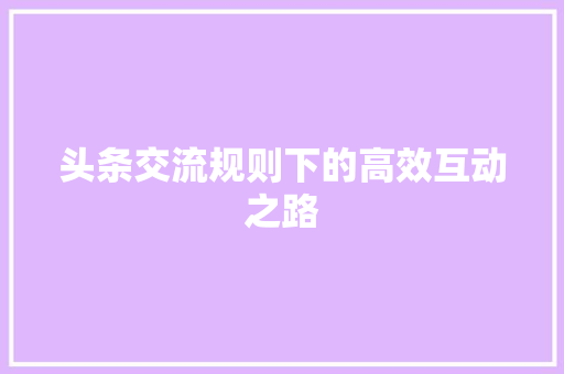 头条交流规则下的高效互动之路