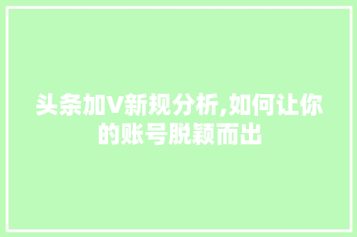 头条加V新规分析,如何让你的账号脱颖而出