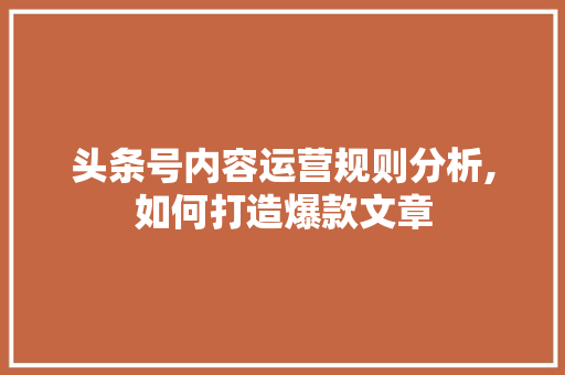 头条号内容运营规则分析,如何打造爆款文章