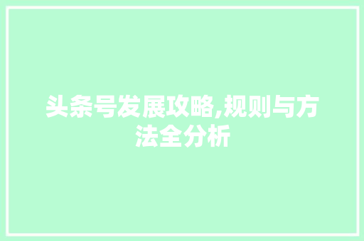 头条号发展攻略,规则与方法全分析