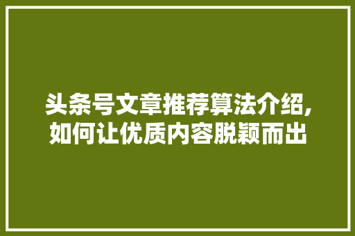 头条号文章推荐算法介绍,如何让优质内容脱颖而出