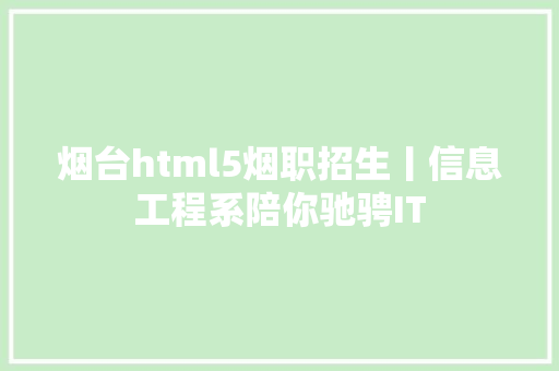 烟台html5烟职招生丨信息工程系陪你驰骋IT Webpack