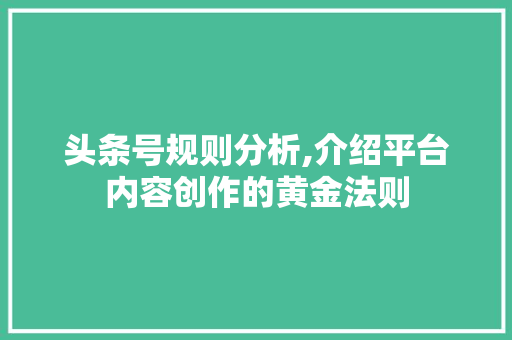 头条号规则分析,介绍平台内容创作的黄金法则