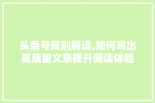 头条号规则解读,如何写出高质量文章提升阅读体验