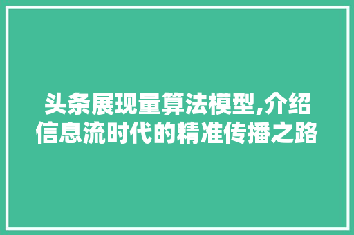 头条展现量算法模型,介绍信息流时代的精准传播之路