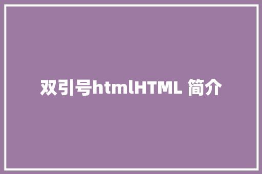 双引号htmlHTML 简介 Webpack