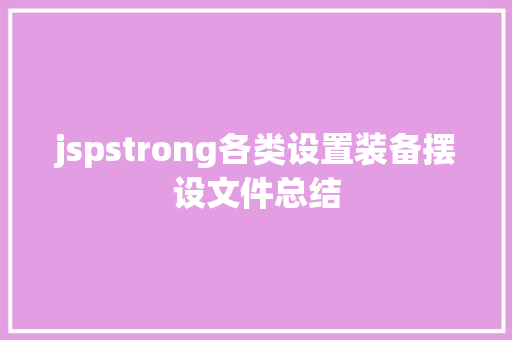 jspstrong各类设置装备摆设文件总结 Vue.js