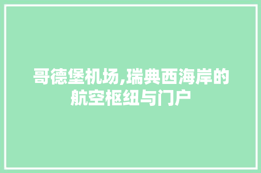 哥德堡机场,瑞典西海岸的航空枢纽与门户