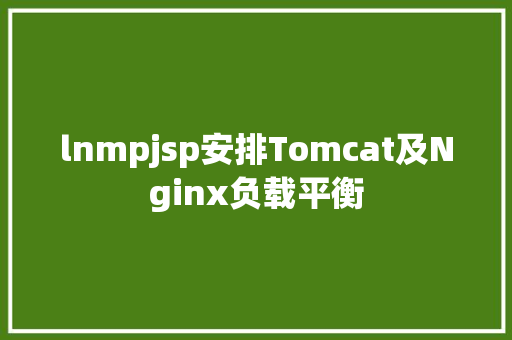 lnmpjsp安排Tomcat及Nginx负载平衡 Angular