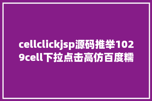 cellclickjsp源码推举1029cell下拉点击高仿百度糯米iOS