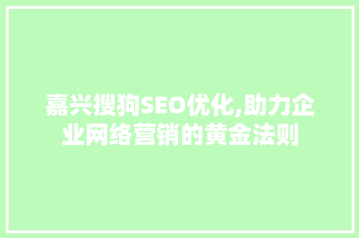 嘉兴搜狗SEO优化,助力企业网络营销的黄金法则