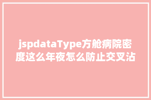 jspdataType方舱病院密度这么年夜怎么防止交叉沾染 Angular