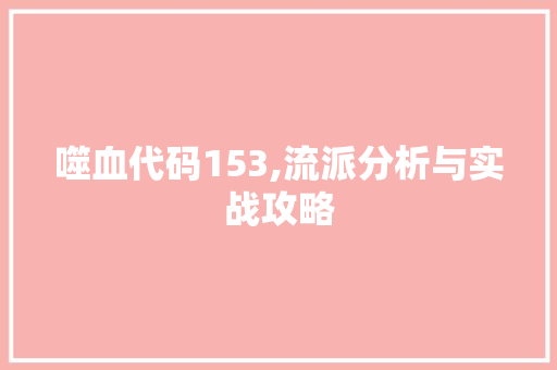 噬血代码153,流派分析与实战攻略