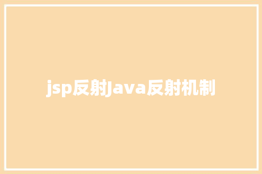 jsp反射Java反射机制 AJAX