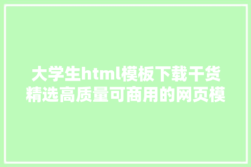 大学生html模板下载干货精选高质量可商用的网页模版免费下载