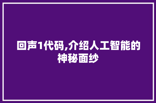 回声1代码,介绍人工智能的神秘面纱