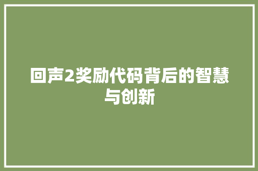 回声2奖励代码背后的智慧与创新