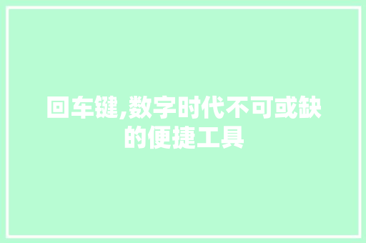 回车键,数字时代不可或缺的便捷工具