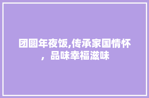 团圆年夜饭,传承家国情怀，品味幸福滋味