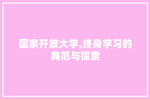 国家开放大学,终身学习的典范与探索