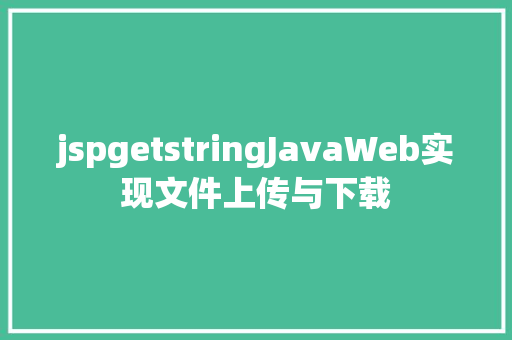 jspgetstringJavaWeb实现文件上传与下载 jQuery