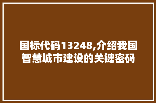 国标代码13248,介绍我国智慧城市建设的关键密码