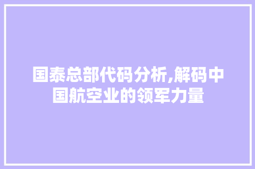 国泰总部代码分析,解码中国航空业的领军力量