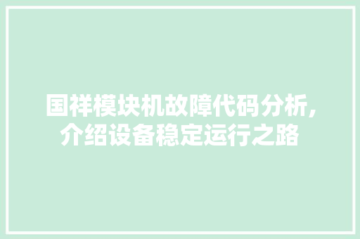 国祥模块机故障代码分析,介绍设备稳定运行之路