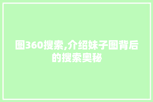 图360搜索,介绍妹子图背后的搜索奥秘