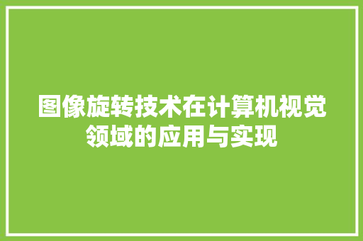 图像旋转技术在计算机视觉领域的应用与实现