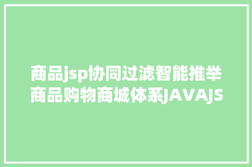 商品jsp协同过滤智能推举商品购物商城体系JAVAJSPSSMMYSQLBootStrap RESTful API