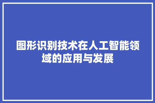 图形识别技术在人工智能领域的应用与发展