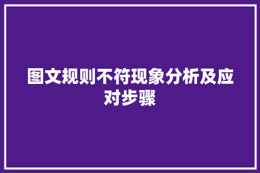 图文规则不符现象分析及应对步骤