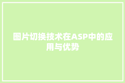 图片切换技术在ASP中的应用与优势