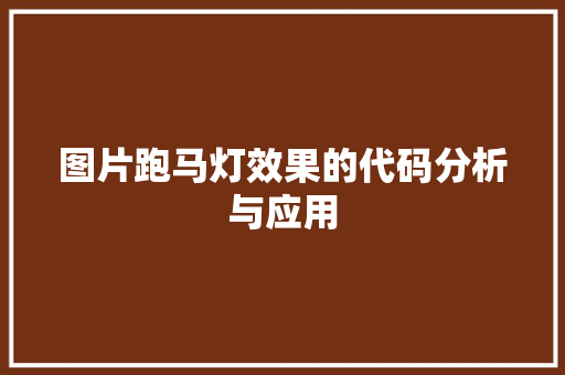 图片跑马灯效果的代码分析与应用