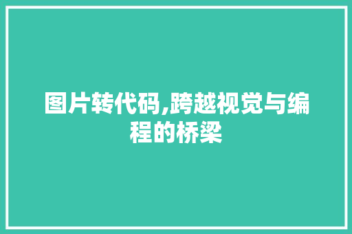 图片转代码,跨越视觉与编程的桥梁