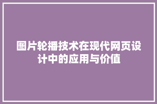 图片轮播技术在现代网页设计中的应用与价值