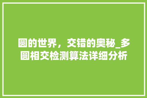 圆的世界，交错的奥秘_多圆相交检测算法详细分析