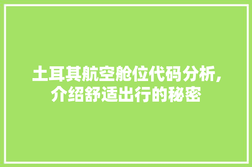 土耳其航空舱位代码分析,介绍舒适出行的秘密