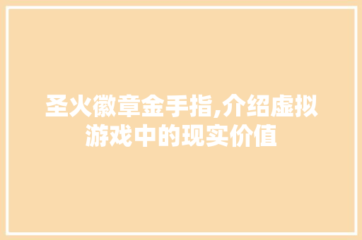 圣火徽章金手指,介绍虚拟游戏中的现实价值