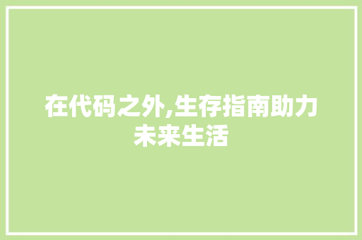 在代码之外,生存指南助力未来生活