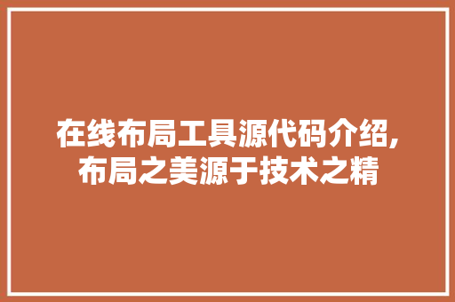 在线布局工具源代码介绍,布局之美源于技术之精