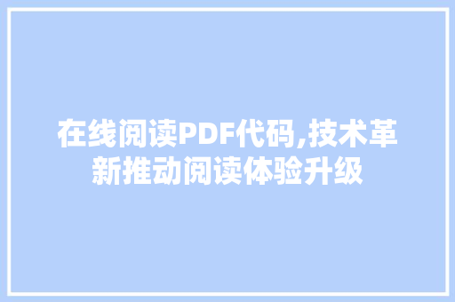 在线阅读PDF代码,技术革新推动阅读体验升级