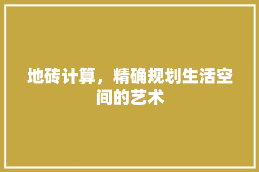 地砖计算，精确规划生活空间的艺术