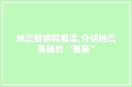 地震数据振幅谱,介绍地震奥秘的“眼睛”