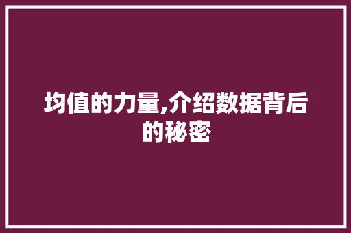 均值的力量,介绍数据背后的秘密