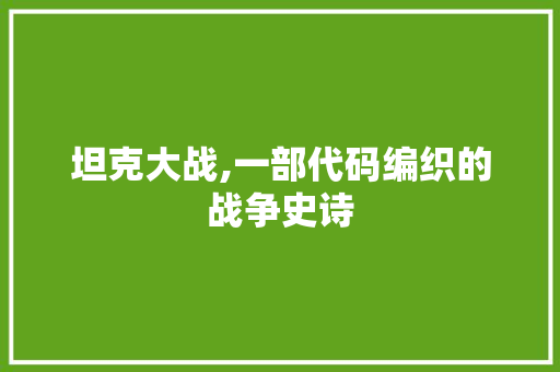 坦克大战,一部代码编织的战争史诗