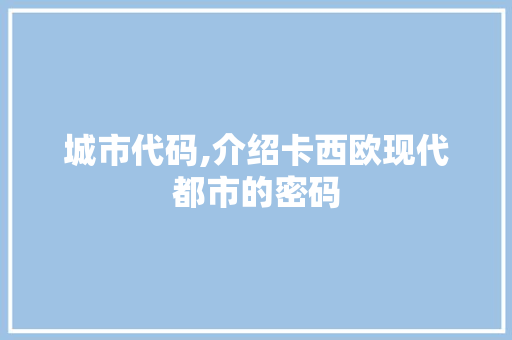 城市代码,介绍卡西欧现代都市的密码