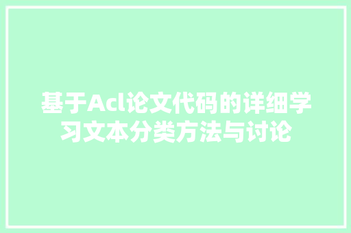 基于Acl论文代码的详细学习文本分类方法与讨论