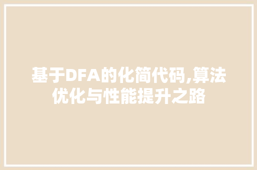 基于DFA的化简代码,算法优化与性能提升之路